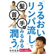 「うるおいリンパ流し」で髪・首・手がみるみる潤う！（PHP研究所） [電子書籍]
