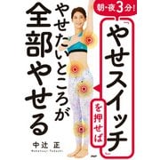 朝・夜3分！「やせスイッチ」を押せばやせたいところが全部やせる（PHP研究所） [電子書籍]