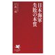 日本海軍 失敗の本質（PHP研究所） [電子書籍]