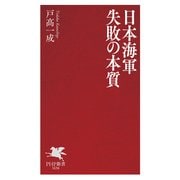 日本海軍 失敗の本質（PHP研究所） [電子書籍]