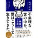 不条理な世の中を、僕はこうして生きてきた。（大和出版） 知っているようで知らない「古典教養の知恵」（PHP研究所） [電子書籍]