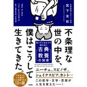 不条理な世の中を、僕はこうして生きてきた。（大和出版） 知っているようで知らない「古典教養の知恵」（PHP研究所） [電子書籍]