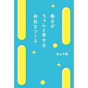 毎日がちゃんと幸せな会社をつくる（PHP研究所） [電子書籍]