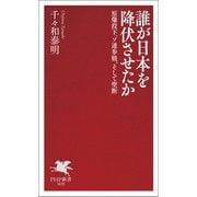 誰が日本を降伏させたか 原爆投下、ソ連参戦、そして聖断（PHP研究所） [電子書籍]