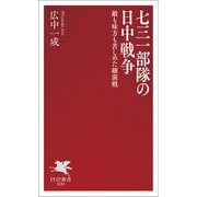 七三一部隊の日中戦争 敵も味方も苦しめた細菌戦（PHP研究所） [電子書籍]