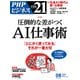 THE21 2025年8月号（PHP研究所） [電子書籍]