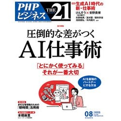 ヨドバシ.com - THE21 2025年8月号（PHP研究所） [電子書籍
