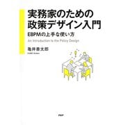 実務家のための政策デザイン入門 EBPMの上手な使い方（PHP研究所） [電子書籍]