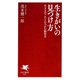 生きがいの見つけ方 生きる手ごたえをつかむ脳科学（PHP研究所） [電子書籍]