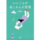 いいことが起こる人の習慣（PHP研究所） [電子書籍]