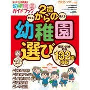 ビタミンママvol.102 横浜・川崎・町田エリア 幼稚園ガイドブック2026年度版 2歳からの幼稚園選び（ビタミンママ）（PHP研究所） [電子書籍]
