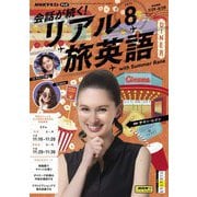 ＮＨＫテレビ 会話が続く！ リアル旅英語 2025年8月号（NHK出版） [電子書籍]