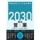 2030年の営業 営業の知×AIで生き残る（日経BP社） [電子書籍]
