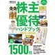 株主優待ハンドブック 2025-2026年版（日経ムック）（日経BP社） [電子書籍]