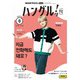 ＮＨＫテレビ ハングルッ！ ナビ 2025年8月号（NHK出版） [電子書籍]