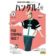 ＮＨＫテレビ ハングルッ！ ナビ 2025年8月号（NHK出版） [電子書籍]