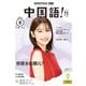 ＮＨＫテレビ 中国語！ ナビ 2025年8月号（NHK出版） [電子書籍]