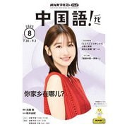 ＮＨＫテレビ 中国語！ ナビ 2025年8月号（NHK出版） [電子書籍]