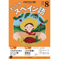 NHKまいにちスペイン語2012年テキスト８月号音声データも保存している積り ヨドバシ.com - NHKラジオ まいにちスペイン語 2025年8月号