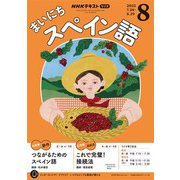ＮＨＫラジオ まいにちスペイン語 2025年8月号（NHK出版） [電子書籍]