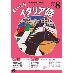 NHKまいにちイタリア語2012年テキスト８月号音声データも保存している積り ヨドバシ.com - NHKラジオ まいにちイタリア語 2025年8月号