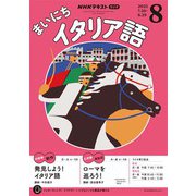 ＮＨＫラジオ まいにちイタリア語 2025年8月号（NHK出版） [電子書籍]