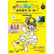 ＮＨＫ みんなのうた 2025年8月・9月（NHK出版） [電子書籍]