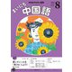 ＮＨＫラジオ まいにち中国語 2025年8月号（NHK出版） [電子書籍]