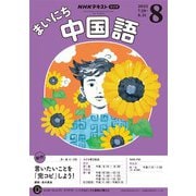 ＮＨＫラジオ まいにち中国語 2025年8月号（NHK出版） [電子書籍]