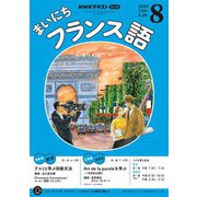 ＮＨＫラジオ まいにちフランス語 2025年8月号（NHK出版） [電子書籍]