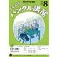 ＮＨＫラジオ まいにちハングル講座 2025年8月号（NHK出版） [電子書籍]