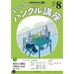 NHK語学テキスト テレビ ラジオ ハングル語 中国語 英語 バラ売り可 NHK ラジオ まいにちハングル講座 2025年4月号 | NHK出版