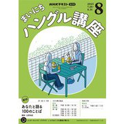 ＮＨＫラジオ まいにちハングル講座 2025年8月号（NHK出版） [電子書籍]