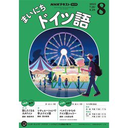 ヨドバシ.com - NHKラジオ まいにちドイツ語 2025年8月号