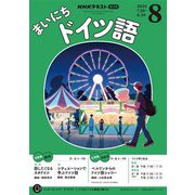 ＮＨＫラジオ まいにちドイツ語 2025年8月号（NHK出版） [電子書籍]