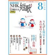 ＮＨＫ 短歌 2025年8月号（NHK出版） [電子書籍]