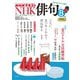 ＮＨＫ 俳句 2025年8月号（NHK出版） [電子書籍]