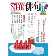 ＮＨＫ 俳句 2025年8月号（NHK出版） [電子書籍]