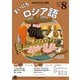 ＮＨＫラジオ まいにちロシア語 2025年8月号（NHK出版） [電子書籍]