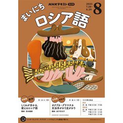ヨドバシ.com - NHKラジオ まいにちロシア語 2025年8月号