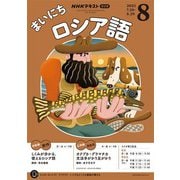 ＮＨＫラジオ まいにちロシア語 2025年8月号（NHK出版） [電子書籍]
