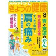 ＮＨＫ きょうの健康 2025年8月号（NHK出版） [電子書籍]