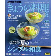 ＮＨＫ きょうの料理 2025年8月号（NHK出版） [電子書籍]
