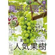 ＮＨＫ 趣味の園芸 2025年8月号（NHK出版） [電子書籍]