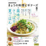 ＮＨＫ きょうの料理 ビギナーズ 2025年8月号（NHK出版） [電子書籍]