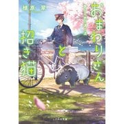 おまわりさんと招き猫 夢みる旅の通り道（マイクロマガジン社） [電子書籍]