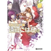 エノク第二部隊の遠征ごはん 文庫版 6（マイクロマガジン社） [電子書籍]