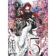 モンスターの肉を食っていたら王位に就いた件 5【電子限定おまけ付き】（マイクロマガジン社） [電子書籍]