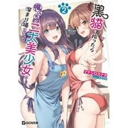 黒猫を拾ったら俺んちが二大美少女の溜まり場になった。2（マイクロマガジン社） [電子書籍]