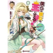 僕らは彼女を王にする！～クセすご最強パーティーは元リーダーのために暗躍します～（マイクロマガジン社） [電子書籍]